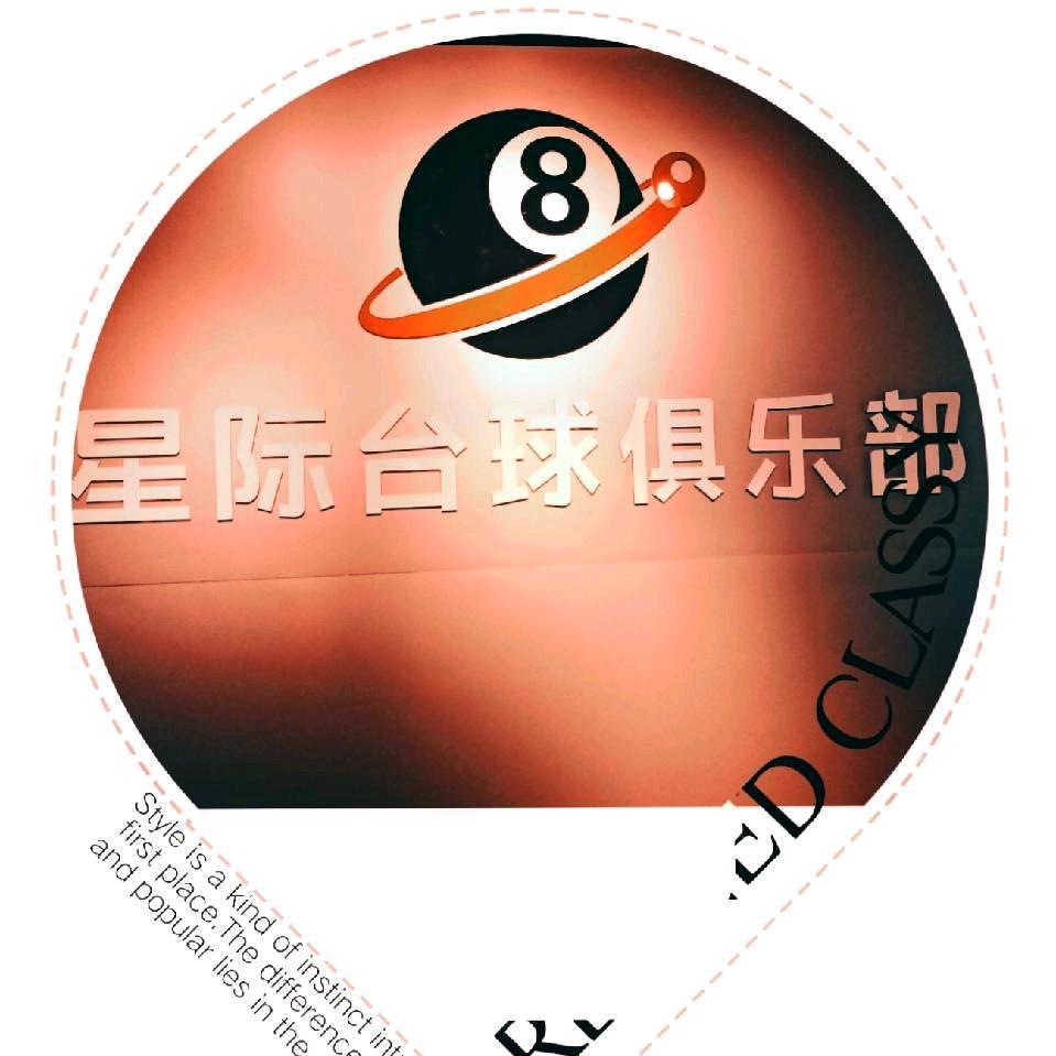 星际台球俱乐部