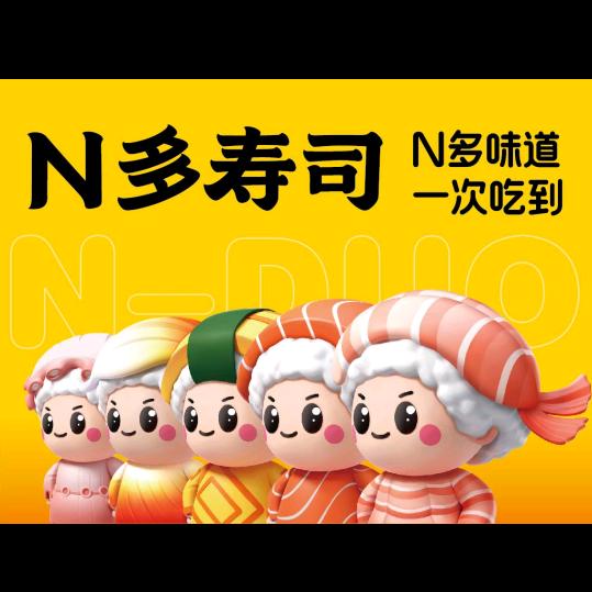 固安N多寿司（玉井路店）