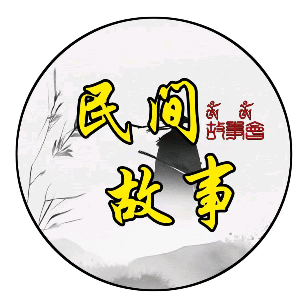 民间故事