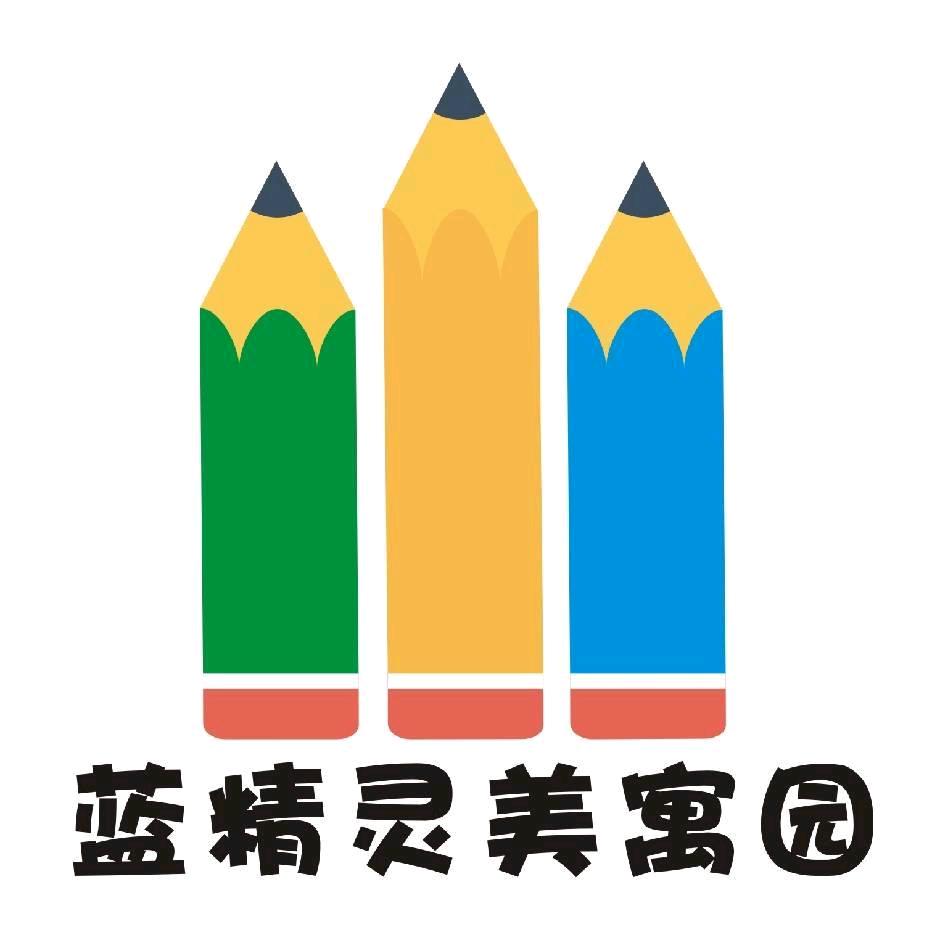 蓝精灵美寓幼儿园