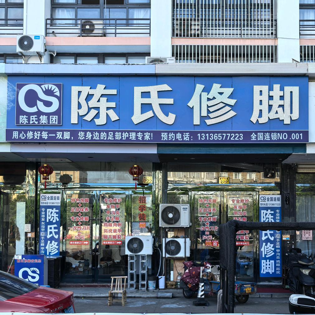 陈氏修脚↑粉丝泡脚发用嘎钞票
