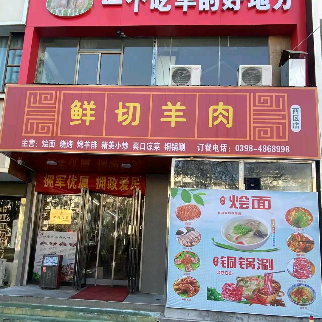 鲜切羊肉西区店主营烤羊排