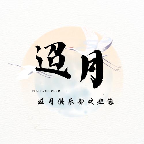 迢月俱乐部