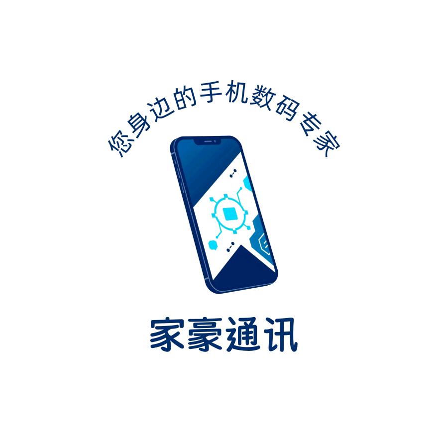 家豪通讯官方号