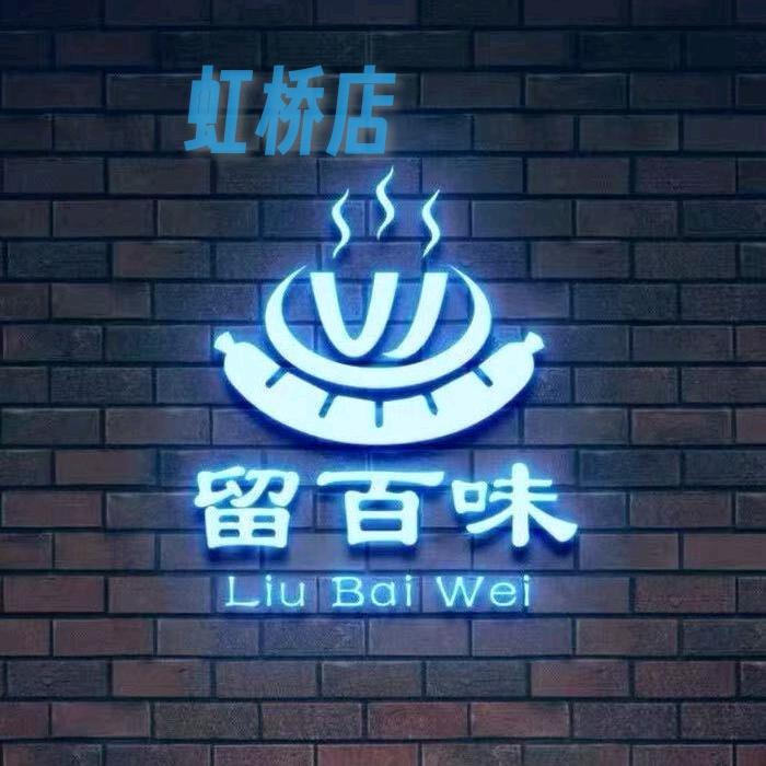留百味火腿肠加工官方号