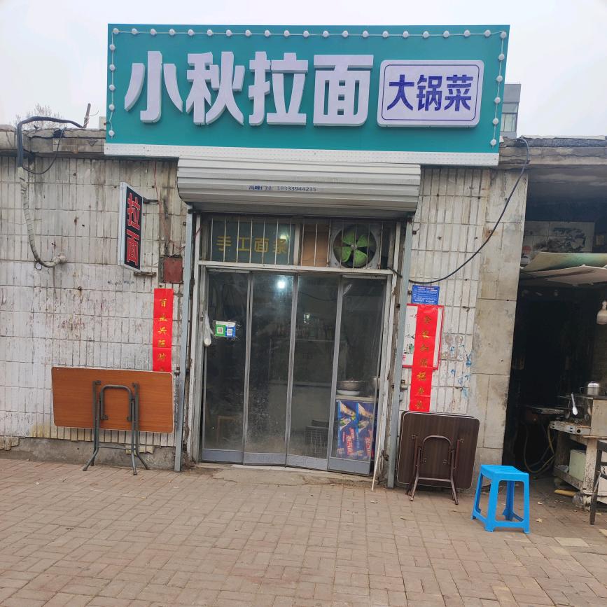 小秋拉面