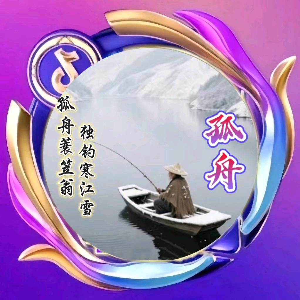 孤舟ృ༊长🈳ృ༊