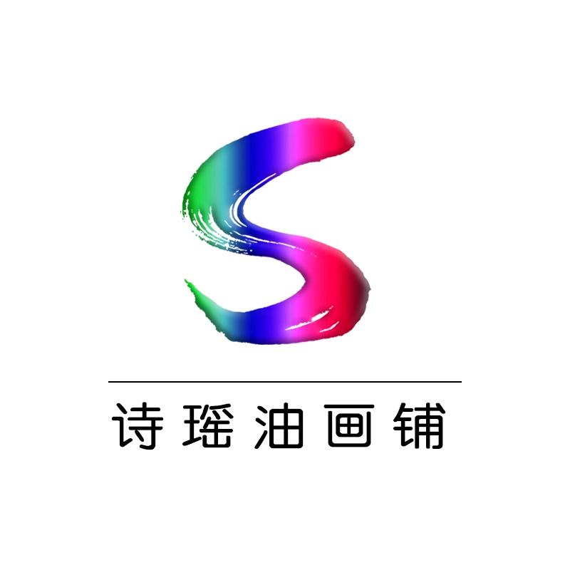 诗瑶油画铺