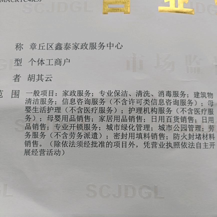 明鑫家政