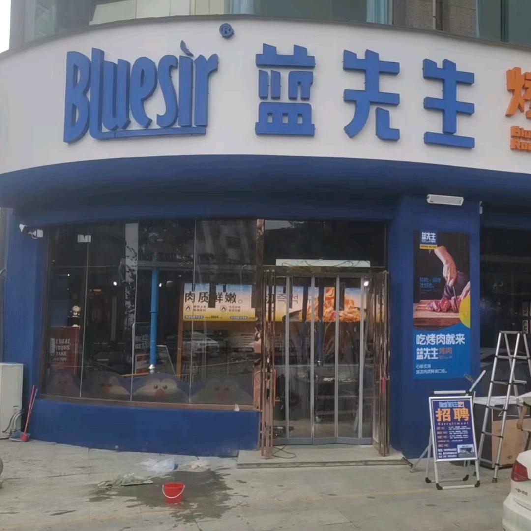 登封市蓝先生餐饮店