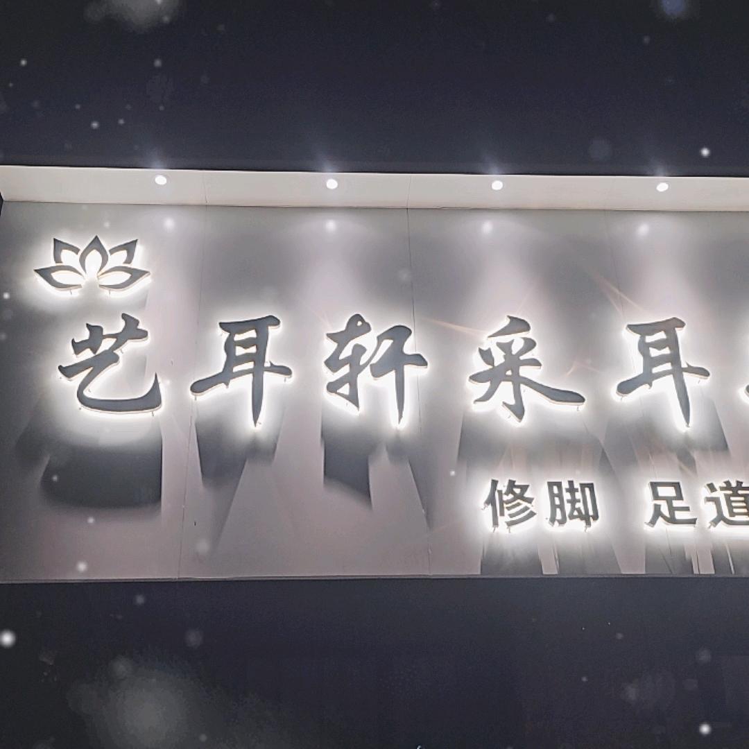 艺耳轩采耳头疗馆官方号