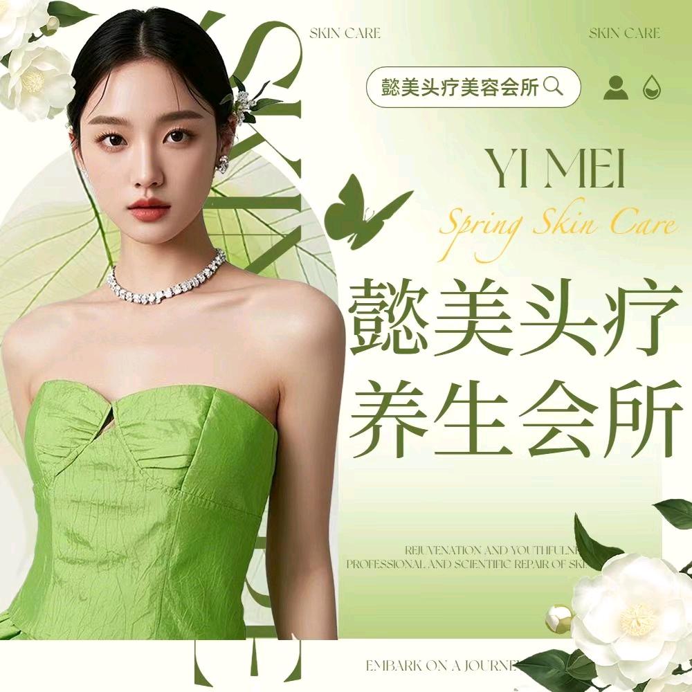 懿美头疗美容馆