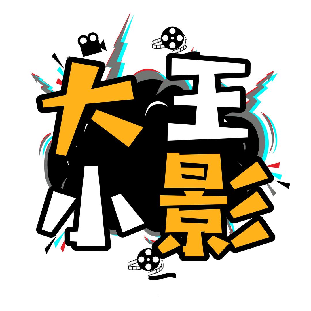 大王小影