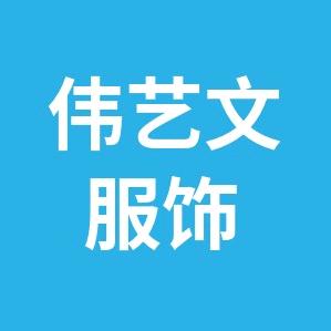 伟艺文服饰