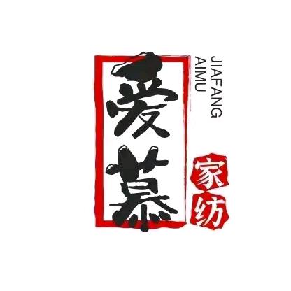 爱慕家纺