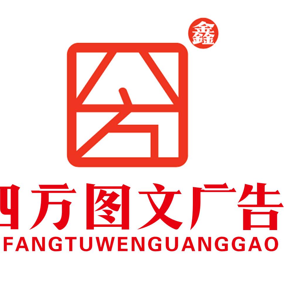 四方图文广告店火炬店
