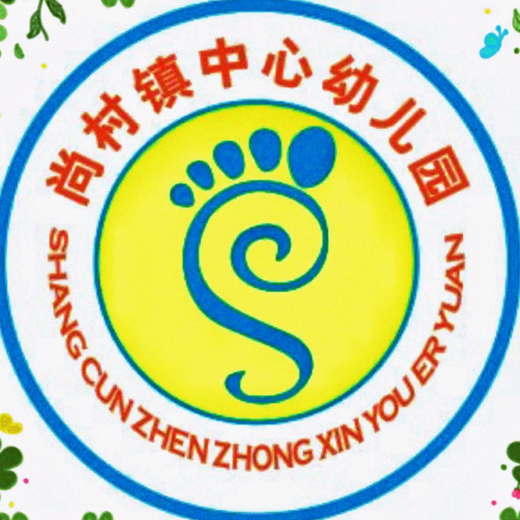 尚村镇中心幼儿园