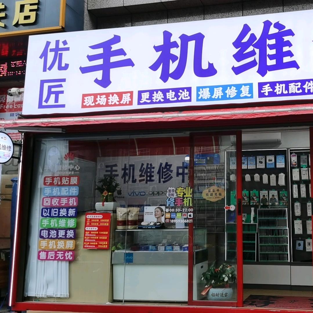 优匠手机维修