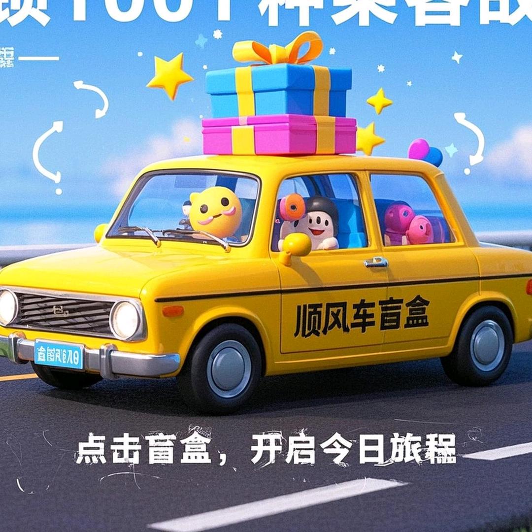 顺风车盲盒日记