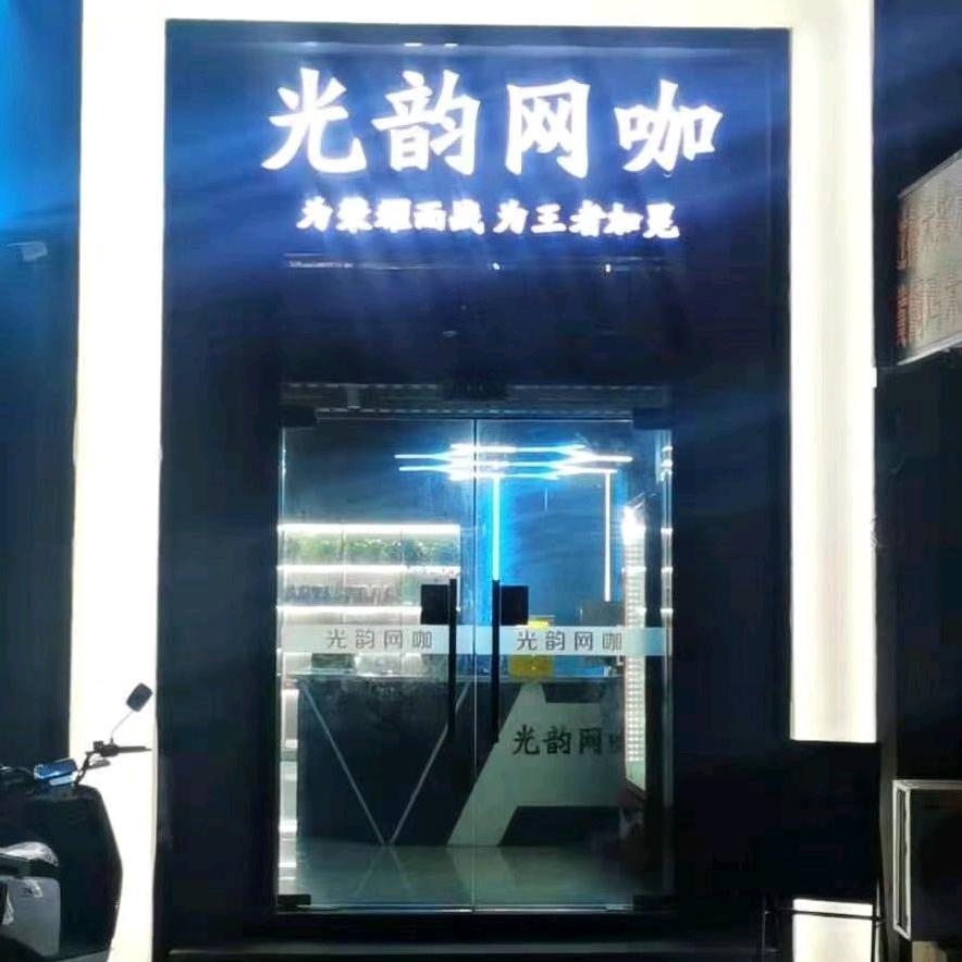 光韵网咖