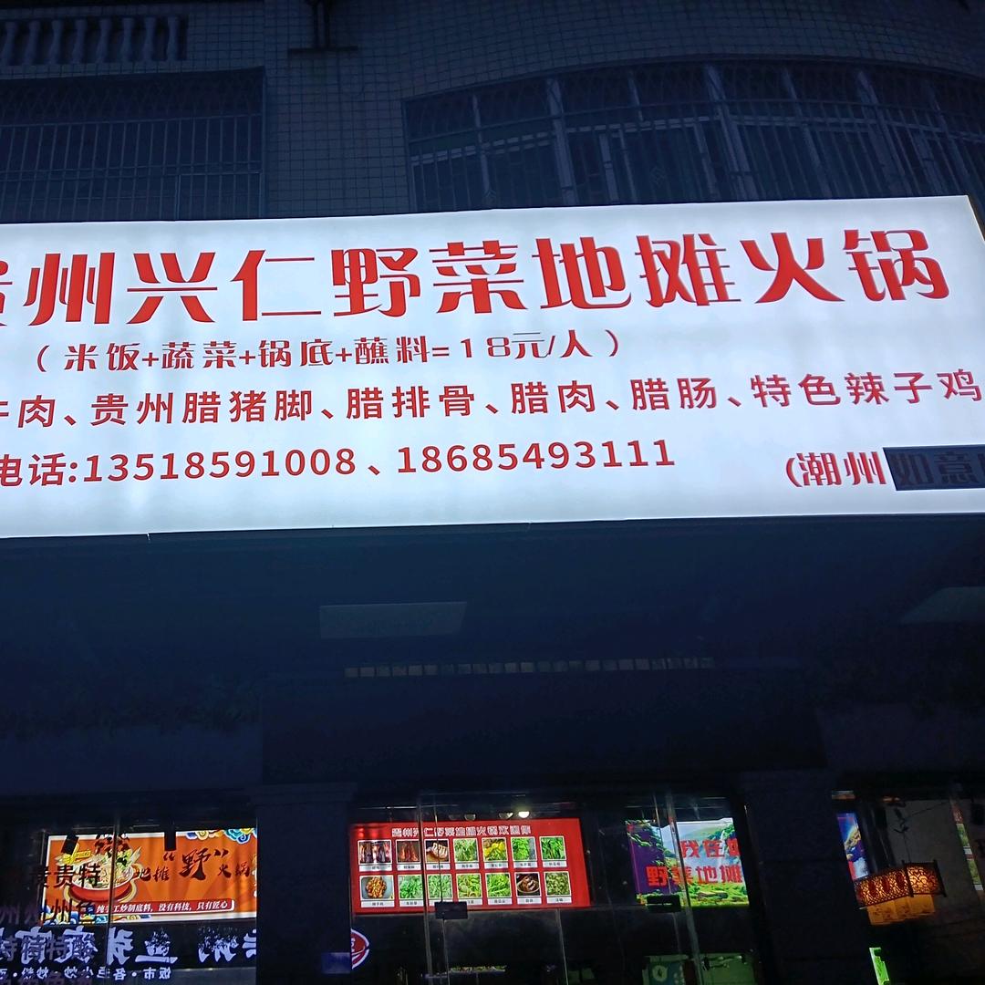 黔味贵州兴仁野菜地摊火锅（潮州如意店）