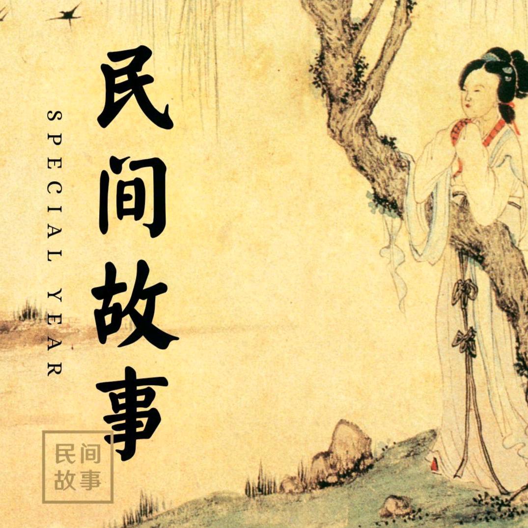 民间故事
