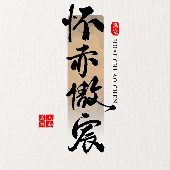 傲宸渔具店