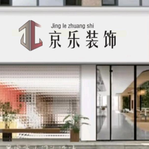 惠水县京乐装饰