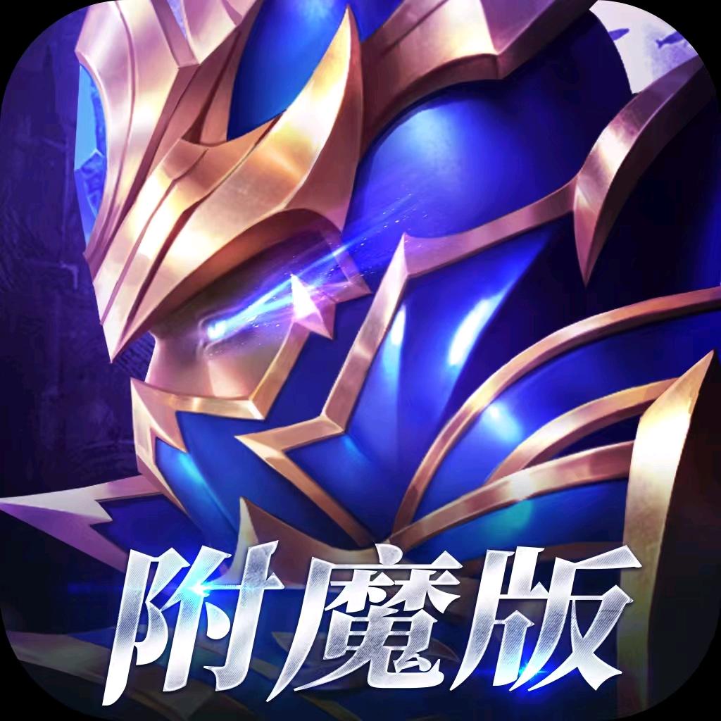 暗夜破晓手游丶