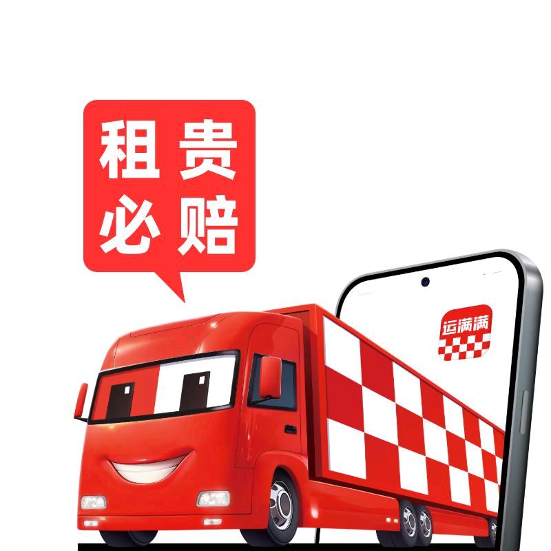 运满满租买车(成都直营店店长)