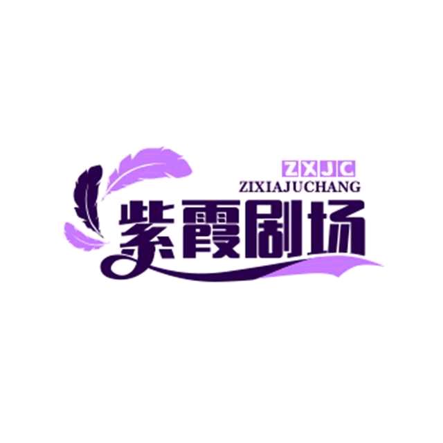 紫霞剧场