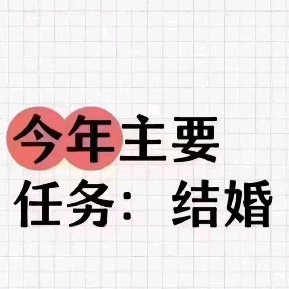 🇨🇳（全国跨省相亲）闪婚合作