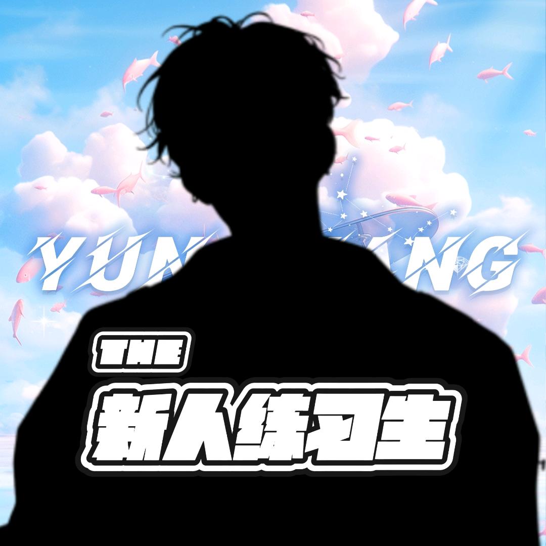 旭楠☁️