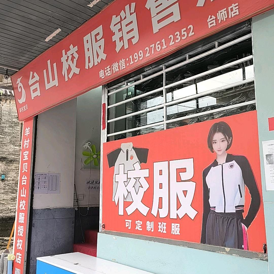 台山校服
