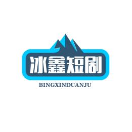 冰鑫短剧