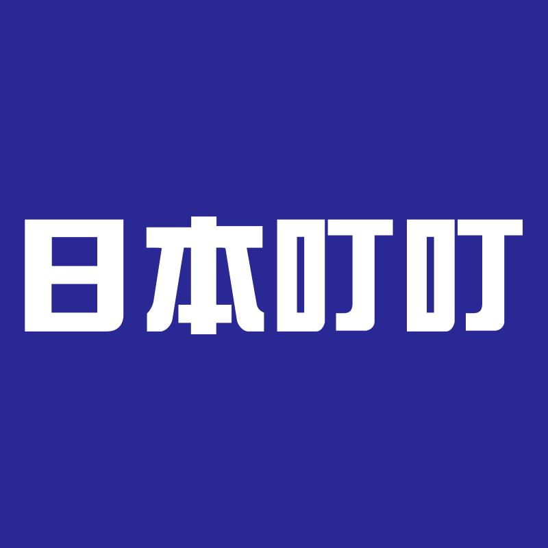 日本叮叮官方旗舰店好物推荐