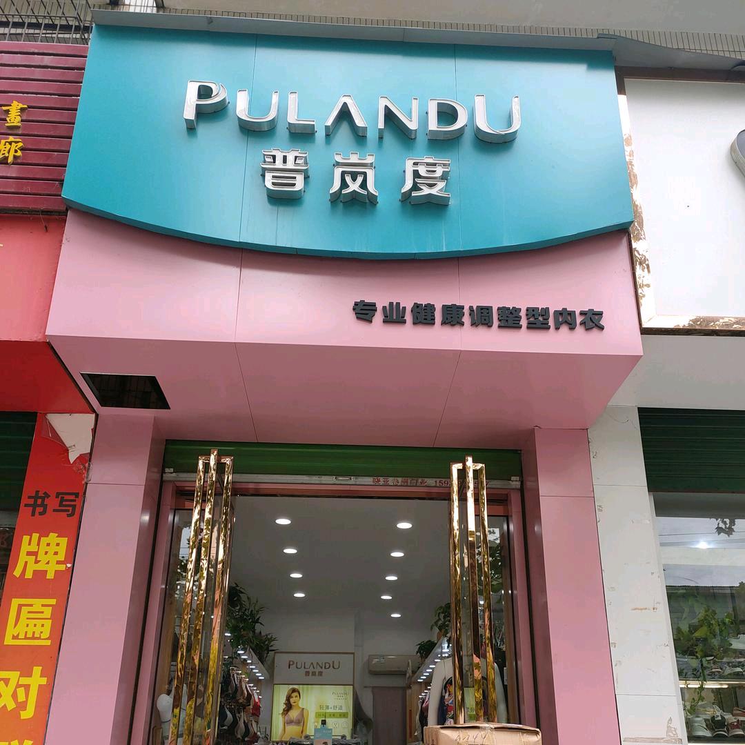 武功普岚度内衣店