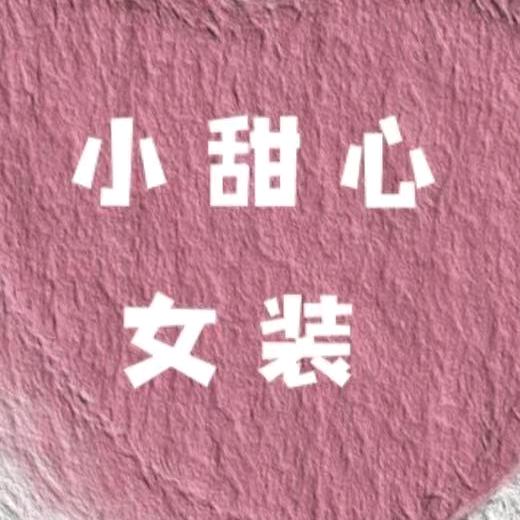 小甜心时尚女装