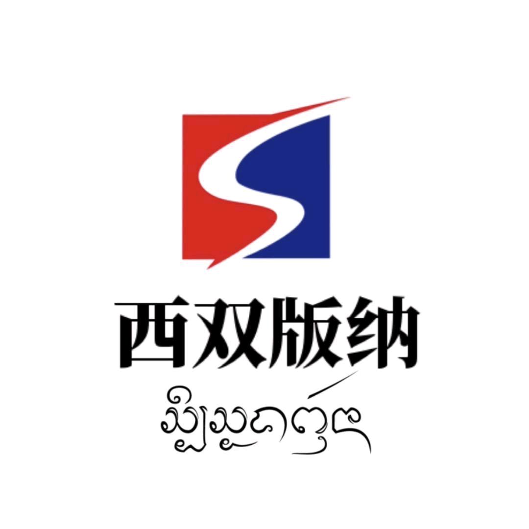 版纳民俗馆小玉