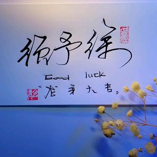 @须予徐