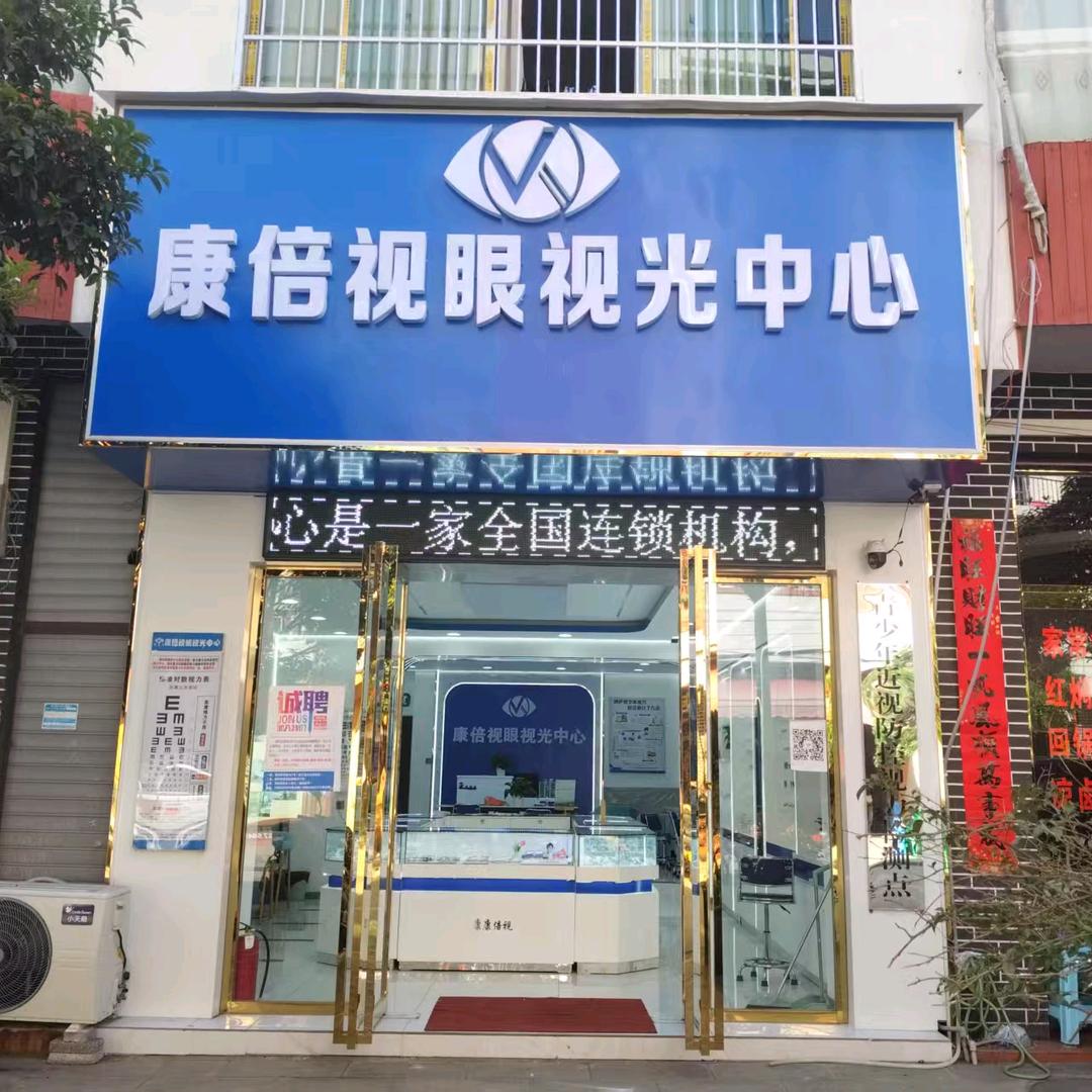 花秋康倍视视光中心