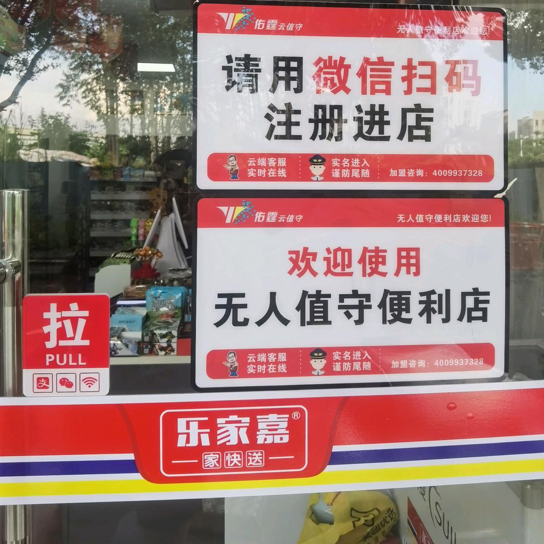 无人值守便利店