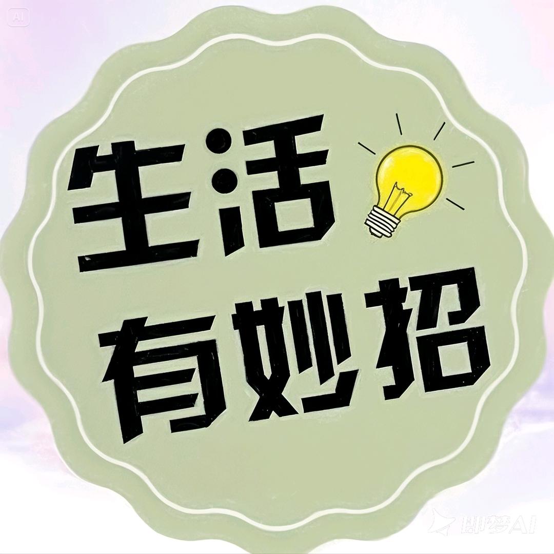 生活小常识  🕺