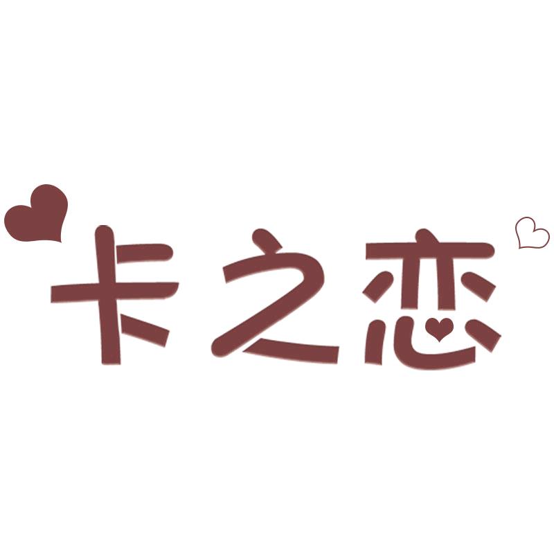 卡之恋官方旗舰店