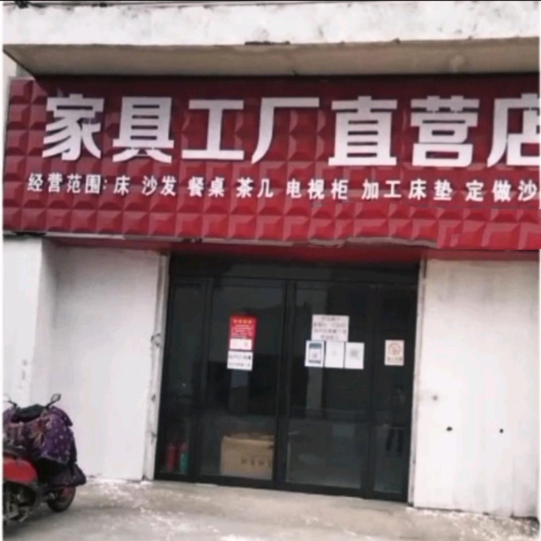 确山家具工厂刘霞