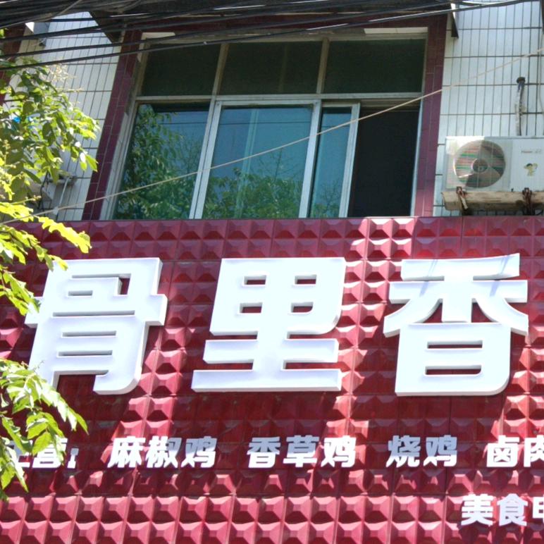 骨里香老店