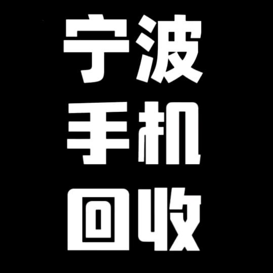 宁波回收手机