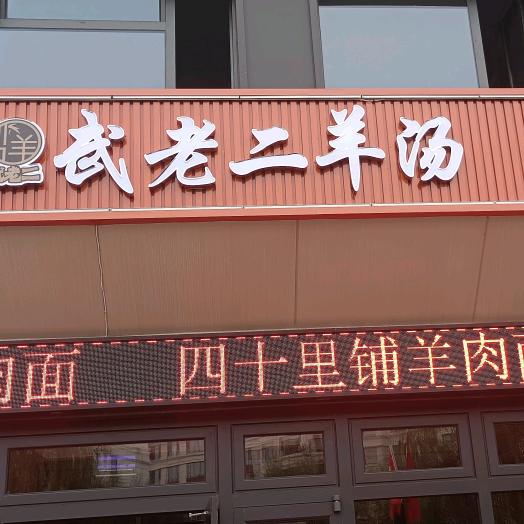 武老二羊汤王亚军