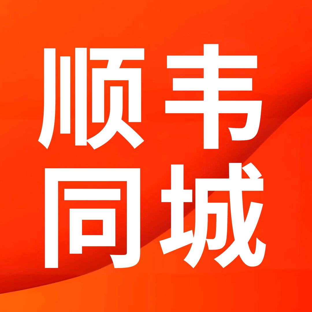 顺韦同城