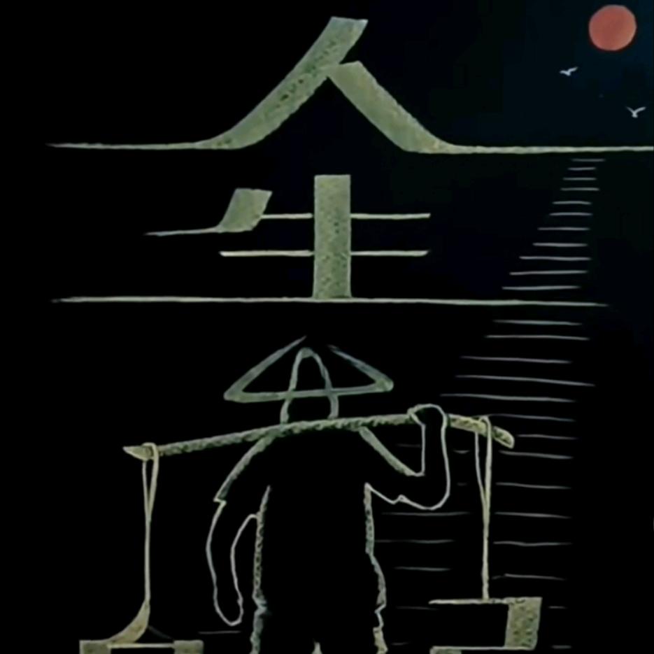 醉卧江湖